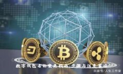 数字钱包名称变更指南:步骤与注意事项