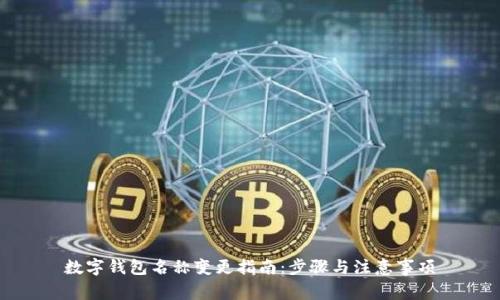 数字钱包名称变更指南：步骤与注意事项
