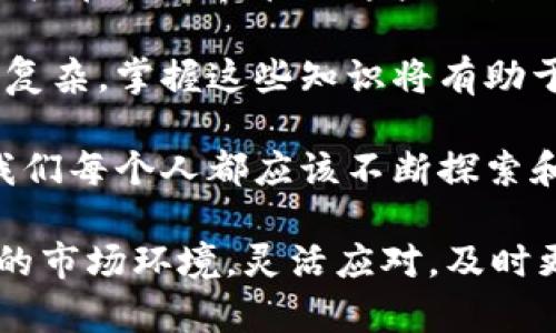   区块链钱包地址的数量有多少？全面解读区块链地址生成机制 / 

 guanjianci 区块链钱包地址, 区块链地址数量, 区块链技术 /guanjianci 

引言：区块链钱包及其地址的意义

近年来，区块链技术的蓬勃发展逐渐改变了我们对数字资产的认知。区块链钱包作为数字资产存储和管理的工具，其重要性不言而喻。对于每一个使用者来说，了解区块链钱包地址的生成与数量显得尤为关键。区块链地址不仅是交易的媒介，更是用户身份的象征。

区块链钱包地址的概述

区块链钱包地址是与区块链网络相互作用的标识符，使用该地址，用户可以进行资产转账或接收。不同币种的区块链钱包地址生成方式可能会有所不同。以比特币为例，其地址通常由字母和数字组成，最长可达34个字符，而以太坊的地址则以“0x”开头，后面跟着40个十六进制字符。

这些地址是由公私钥对生成的，而公钥又是通过某种算法从私钥派生出来的。私钥是只有账户持有者知晓的某种长数字串或字符，而公钥则可公开传播。因此，钱包地址实际上是公钥的哈希，具有一定的隐私特性，确保用户资金的安全。

区块链钱包地址的数量

区块链钱包地址的数量巨大且几乎是无限的。例如，比特币网络中，地址数量可以通过 SHA-256 哈希算法生成。根据算法的特性，2^256（约等于 1.16 × 10^77）种可能的组合，使得理论上比特币的地址可以达到天文数字的级别。这意味着只要有足够的计算资源，生成地址是没有上限的。

与比特币类似，其他如以太坊等区块链也具备极高的地址生成能力。以太坊的地址生成虽有所不同，但基于其独特的算法，生成的地址数量同样庞大。这种数量级的地址超出我们日常理解的范畴，使得地址的冲突概率趋近于零。

计算区块链地址的生成模型

想要更好地理解区块链地址的生成，我们需要细致了解区块链的构造及其运作机制。每一次的新地址生成，实际上都是对现有地址的一个延伸与变换。系统通过特定的算法将随机数与用户私钥结合，使得最终生成的地址具有高度唯一性。

这种生成机制保证了即便用户数量飙升，也不会造成地址短缺的问题。理论上，未来的每一个区块链用户都可以拥有无数个独立地址，满足不断扩大的市场需求。

钱包地址的安全性与管理

虽然区块链钱包地址的生成数量庞大，但同时，用户在管理这些地址时必须提高警惕。由于区块链的去中心化特性，一旦用户丢失了私钥，便再也无法找回与之对应的资产。此外，由于区块链交易的匿名性与不可逆性，确保钱包地址的安全性，是每一个用户的基本责任。

在管理方面，建议用户使用专业的钱包管理工具，这些工具不仅能够帮助用户生成新的地址，还能对已有地址进行有效管理。比方说，一些软件钱包提供多重签名操作，加强账户的安全性，减少由于单一点故障可能引起的资金损失。

总结：区块链钱包地址的未来趋势

综上所述，区块链钱包地址的数量是一个巨大的数字。这一方面为广大的数字资产持有者提供了足够的空间，另一方面也提醒每位用户在使用和管理这些地址时要十分谨慎。随着区块链技术的不断进步，未来可能会出现更多创新机制，使得地址的生成更加高效和安全。

对于一个刚接触区块链技术的新手而言，理解钱包地址的生成机制和管理方法是十分重要的。再加上未来的区块链生态可能会日益复杂，掌握这些知识将有助于用户在纷繁复杂的数字世界中游刃有余。

无论未来如何发展，区块链钱包地址的数量和管理都将是每个用户所必须面对的重要课题。为了在这个技术革新大潮中占得先机，我们每个人都应该不断探索和学习，确保自己的资金和信息安全，同时也为整个行业的健康发展贡献一己之力。

通过不断学习，我们不仅能理解数字货币的运作机制，也能为自己在区块链的投资与使用打下坚实的基础。作为用户，面对不断变化的市场环境，灵活应对，及时更新知识，将会是我们保持竞争力的关键。
