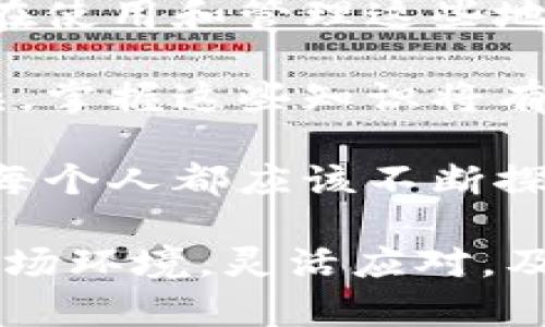   区块链钱包地址的数量有多少？全面解读区块链地址生成机制 / 

 guanjianci 区块链钱包地址, 区块链地址数量, 区块链技术 /guanjianci 

引言：区块链钱包及其地址的意义

近年来，区块链技术的蓬勃发展逐渐改变了我们对数字资产的认知。区块链钱包作为数字资产存储和管理的工具，其重要性不言而喻。对于每一个使用者来说，了解区块链钱包地址的生成与数量显得尤为关键。区块链地址不仅是交易的媒介，更是用户身份的象征。

区块链钱包地址的概述

区块链钱包地址是与区块链网络相互作用的标识符，使用该地址，用户可以进行资产转账或接收。不同币种的区块链钱包地址生成方式可能会有所不同。以比特币为例，其地址通常由字母和数字组成，最长可达34个字符，而以太坊的地址则以“0x”开头，后面跟着40个十六进制字符。

这些地址是由公私钥对生成的，而公钥又是通过某种算法从私钥派生出来的。私钥是只有账户持有者知晓的某种长数字串或字符，而公钥则可公开传播。因此，钱包地址实际上是公钥的哈希，具有一定的隐私特性，确保用户资金的安全。

区块链钱包地址的数量

区块链钱包地址的数量巨大且几乎是无限的。例如，比特币网络中，地址数量可以通过 SHA-256 哈希算法生成。根据算法的特性，2^256（约等于 1.16 × 10^77）种可能的组合，使得理论上比特币的地址可以达到天文数字的级别。这意味着只要有足够的计算资源，生成地址是没有上限的。

与比特币类似，其他如以太坊等区块链也具备极高的地址生成能力。以太坊的地址生成虽有所不同，但基于其独特的算法，生成的地址数量同样庞大。这种数量级的地址超出我们日常理解的范畴，使得地址的冲突概率趋近于零。

计算区块链地址的生成模型

想要更好地理解区块链地址的生成，我们需要细致了解区块链的构造及其运作机制。每一次的新地址生成，实际上都是对现有地址的一个延伸与变换。系统通过特定的算法将随机数与用户私钥结合，使得最终生成的地址具有高度唯一性。

这种生成机制保证了即便用户数量飙升，也不会造成地址短缺的问题。理论上，未来的每一个区块链用户都可以拥有无数个独立地址，满足不断扩大的市场需求。

钱包地址的安全性与管理

虽然区块链钱包地址的生成数量庞大，但同时，用户在管理这些地址时必须提高警惕。由于区块链的去中心化特性，一旦用户丢失了私钥，便再也无法找回与之对应的资产。此外，由于区块链交易的匿名性与不可逆性，确保钱包地址的安全性，是每一个用户的基本责任。

在管理方面，建议用户使用专业的钱包管理工具，这些工具不仅能够帮助用户生成新的地址，还能对已有地址进行有效管理。比方说，一些软件钱包提供多重签名操作，加强账户的安全性，减少由于单一点故障可能引起的资金损失。

总结：区块链钱包地址的未来趋势

综上所述，区块链钱包地址的数量是一个巨大的数字。这一方面为广大的数字资产持有者提供了足够的空间，另一方面也提醒每位用户在使用和管理这些地址时要十分谨慎。随着区块链技术的不断进步，未来可能会出现更多创新机制，使得地址的生成更加高效和安全。

对于一个刚接触区块链技术的新手而言，理解钱包地址的生成机制和管理方法是十分重要的。再加上未来的区块链生态可能会日益复杂，掌握这些知识将有助于用户在纷繁复杂的数字世界中游刃有余。

无论未来如何发展，区块链钱包地址的数量和管理都将是每个用户所必须面对的重要课题。为了在这个技术革新大潮中占得先机，我们每个人都应该不断探索和学习，确保自己的资金和信息安全，同时也为整个行业的健康发展贡献一己之力。

通过不断学习，我们不仅能理解数字货币的运作机制，也能为自己在区块链的投资与使用打下坚实的基础。作为用户，面对不断变化的市场环境，灵活应对，及时更新知识，将会是我们保持竞争力的关键。