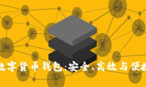 英国人常用的数字货币钱包：安全、高效与便捷性的完美结合