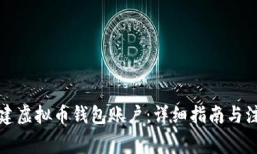 如何创建虚拟币钱包账户：详细指南与注意事项
