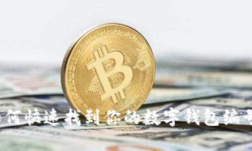 如何快速找到你的数字钱包编号？