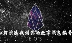 如何快速找到你的数字钱包编号?