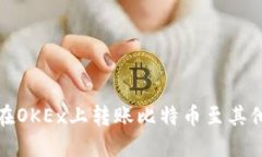 如何在OKEx上转账比特币至其他钱包