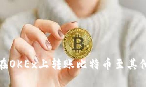 如何在OKEx上转账比特币至其他钱包