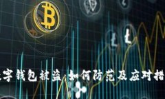 开通数字钱包被盗:如何防范及应对措施详解