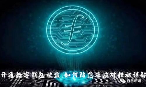 开通数字钱包被盗：如何防范及应对措施详解