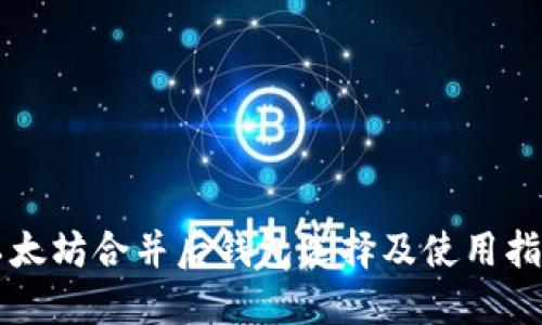 以太坊合并后钱包选择及使用指南