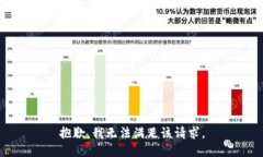 抱歉,我无法满足该请求。