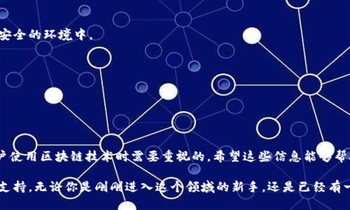   如何查询区块链钱包转账记录？详细指南与技巧 / 

 guanjianci 区块链钱包, 转账记录查询, 区块链技术 /guanjianci 

什么是区块链钱包？

区块链钱包是存储和管理加密货币的工具。与传统的钱包不同，区块链钱包的运作基于去中心化的技术，允许用户以更安全、更隐私的方式管理数字资产。基本上，区块链钱包分为热钱包和冷钱包。热钱包通常连接互联网，方便实时交易，而冷钱包则离线存储，适合长期保管。

在了解区块链钱包的基本概念后，许多人会对转账记录的查询产生兴趣。转账记录不仅是资金流动的体现，更可以反映出整个区块链网络的动态和用户的交易活动。

为什么需要查询转账记录？

对于普通用户，查询转账记录可以为他们提供更多的信息，帮助他们了解自己的财务状况。当你在进行区块链交易时，了解每一次转账的详情，比如金额、时间和地址，就显得尤为重要。无论是在申请贷款、报税时，或是单纯想知道自己的资金流向，这些信息都至关重要。

另外，企业用户也可以通过查询转账记录来监控资金流动，从而进行更好的财务管理。尤其是在涉及多个交易方的情况下，转账记录可以帮助企业跟踪交易的每一步，确保业务运行的透明度和安全性。

区块链转账记录的查询方式

查询转账记录的方法多种多样，具体可以分为以下几种：

h41. 使用区块链浏览器/h4

区块链浏览器是查询区块链数据的最基本工具。无论是比特币、以太坊，还是其他主流加密货币，都有相应的区块链浏览器。通过这些在线工具，用户可以输入钱包地址或交易哈希，快速找到所需的转账记录。

以比特币为例，用户只需访问像“Blockchain.com”或“Blockchair”等网页，在搜索框中输入钱包地址，就可以查看这个地址的所有交易历史。交易的日期、金额、确认状态和其他相关信息一目了然。

h42. 利用钱包应用内置功能/h4

许多区块链钱包应用（如Trust Wallet、MetaMask等）都内置了查看转账记录的功能。用户可以在应用中直接查看自己的交易历史，而无需访问外部网站。这样的便利性让转账记录的查询过程变得更加流畅。

h43. 使用API查询/h4

对于开发者或企业用户来说，可以通过调用区块链API来查询转账记录。许多区块链提供者（如CoinGecko、CoinAPI）都提供了相应的接口，用户可以通过编写程序，快速批量查询转账记录。这种方式适合对数据要求较高的用户。

如何有效解读转账记录？

解读转账记录并不是一件简单的事。虽然表面上看，所有记录都显示相似的信息，但其中的细节却大相径庭。以下是一些重要的要素，帮助用户有效理解转账记录：

h41. 交易哈希/h4

每一笔交易都有一个唯一的交易哈希（Transaction Hash），它像是交易的身份证。用户通过这个哈希可以在区块链浏览器中找到对应的交易信息。了解得越深，使用的钱包功能也会越灵活。

h42. 转账金额/h4

转账的金额是记录中最关键的信息之一。用户不仅需要关注自己发送或接收的金额，还要留意这些转账会否影响自己的钱包余额。特别是在进行复杂交易时，保持清晰的记录尤为重要。

h43. 时间戳/h4

每一笔交易都伴随有一个时间戳，记录着交易发生的具体时刻。这一信息不仅对个人查询有用，对于监管合规和财务审计也起着重要作用。另外，用户可以通过时间戳来判断交易的确认情况。

h44. 确认状态/h4

在区块链网络中，交易在被确认之前是处于“待确认”的状态。每确认一次，交易的安全性就会提高。因此，了解转账的确认状态对于用户确保资金安全非常重要。

h45. 目的地址/h4

每一笔转账都涉及发送方和接收方的地址。用户需要特别关注接收方地址，以确保资金没有被错误转账。在某些情况下，了解接收方的背景（如是否是熟悉的商家或平台）也可以帮助进行必要的风险评估。

转账记录关注的安全性问题

在进行区块链转账记录查询时，安全性是一个关键问题。虽然区块链技术以其去中心化而著称，但在使用相关工具时，用户仍需提高警惕，防止个人信息泄露。以下是一些安全性建议：

h41. 使用官方工具或知名工具/h4

在选择区块链浏览器或钱包应用时，确保使用官方或知名的平台，避免使用不明来源的工具，以减少潜在的安全风险。

h42. 保护私钥/h4

自动生成的私钥是用户访问自己钱包的唯一凭证，保管好私钥是保护资金安全的首要前提。切勿将私钥分享给他人或存储在不安全的环境中。

h43. 定期审查交易记录/h4

用户应定期审查自己的转账记录，以便及时发现非正常交易。这可以有效避免财务损失，并及时采取措施。

总结

以上就是有关区块链钱包转账记录查询的全面介绍。从基本概念到查询方式、解读技巧，以及如何保障安全，每一个环节都是用户使用区块链技术时需要重视的。希望这些信息能够帮助你更好地管理自己的数字资产，无论是日常交易还是深入的金融管理，了解区块链钱包转账记录都将极大提升你的使用体验。

通过多样化的查询方法和深刻的安全意识，不仅可以实现有效的资金管理，还能为你在日益复杂的数字经济中提供更为坚实的支持。无论你是刚刚进入这个领域的新手，还是已经有一定经验的用户，了解和掌握这些基本知识都是至关重要的。愿你在探索区块链技术的世界中，收获更多的知识与经验。