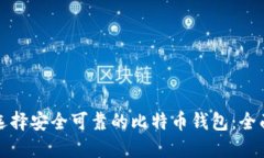 如何选择安全可靠的比特币钱包：全面指南