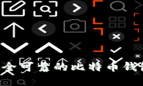 如何选择安全可靠的比特币钱包：全面指南