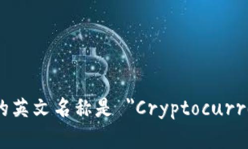 加密货币钱包的英文名称是 