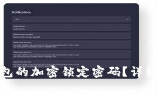 如何设置钱包的加密锁定密码？详细步骤与技巧