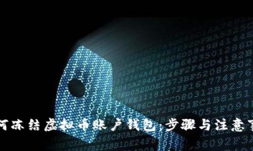 如何冻结虚拟币账户钱包：步骤与注意事项
