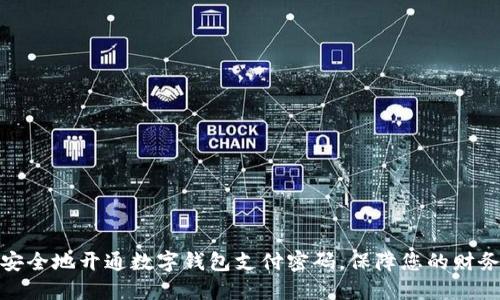 如何安全地开通数字钱包支付密码，保障您的财务安全