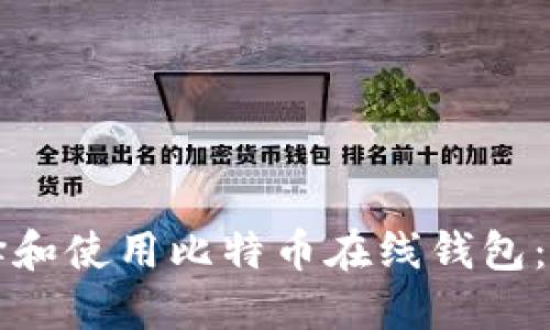 如何选择和使用比特币在线钱包：完整指南