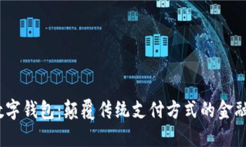 Meet数字钱包：颠覆传统支付方式的金融新选择