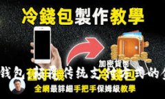 Meet数字钱包：颠覆传统支付方式的金融新选择