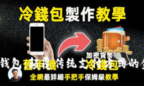 Meet数字钱包：颠覆传统支付方式的金融新选择