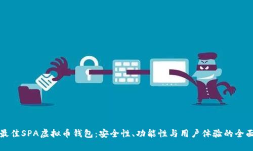 探索最佳SPA虚拟币钱包：安全性、功能性与用户体验的全面分析