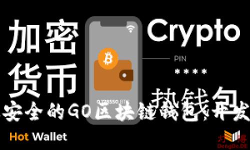 打造高效安全的GO区块链钱包：开发全面指南
