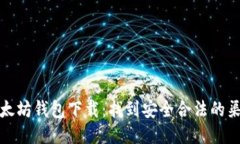 以太坊钱包下载：找到安全合法的渠道
