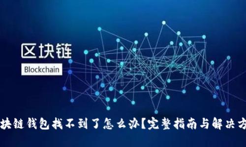 区块链钱包找不到了怎么办？完整指南与解决方案