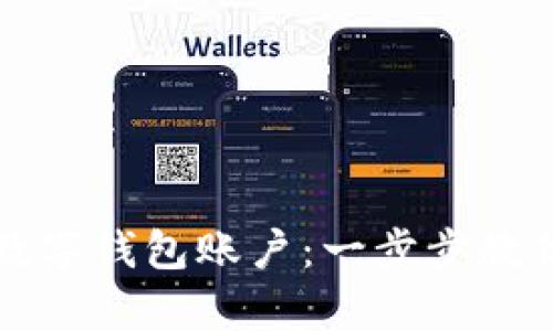 如何开启数字钱包账户：一步步教你轻松入门