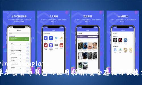 during_template
安卓加密货币钱包的使用指南：安全存储与便捷交易