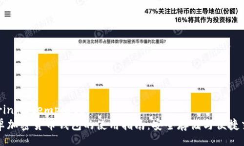 during_template
安卓加密货币钱包的使用指南：安全存储与便捷交易