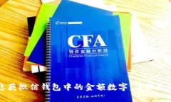 如何隐藏微信钱包中的金额数字，保护你的隐私