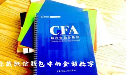 如何隐藏微信钱包中的金额数字，保护你的隐私