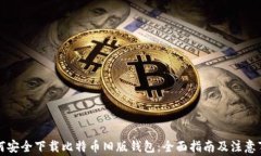 如何安全下载比特币旧版钱包：全面指南及注意