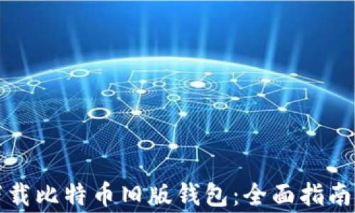
如何安全下载比特币旧版钱包：全面指南及注意事项