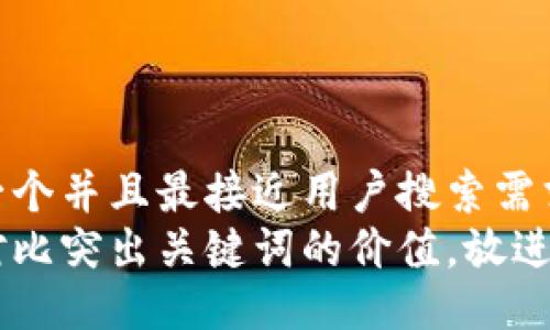 思考一个并且最接近用户搜索需求的  
通过对比突出关键词的价值，放进