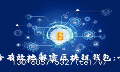 如何安全有效地解密区块链钱包：全面指南
