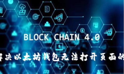 如何解决以太坊钱包无法打开页面的问题？