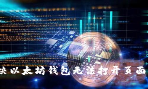 如何解决以太坊钱包无法打开页面的问题？