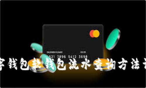 数字钱包软钱包流水查询方法详解