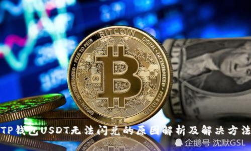 TP钱包USDT无法闪兑的原因解析及解决方法