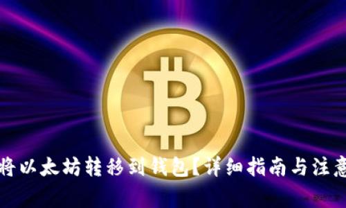 如何将以太坊转移到钱包?详细指南与注意事项