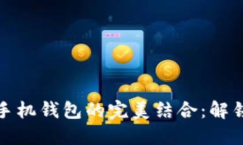 加密门禁卡与华为手机钱包的完美结合：解锁智能城市的新方式