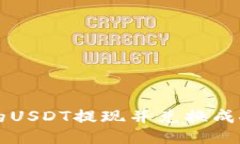 如何将TP钱包中的USDT提现并兑换成人民币的详细