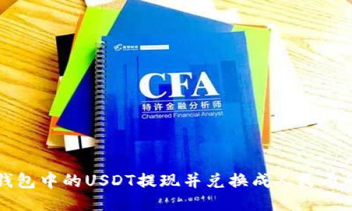 如何将TP钱包中的USDT提现并兑换成人民币的详细指南