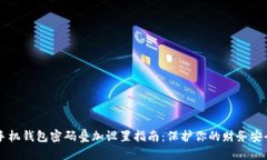 手机钱包密码叠加设置指南：保护你的财务安全