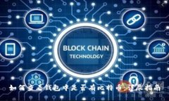 如何查看钱包中是否有比特币:详尽指南