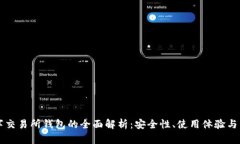 主流数字交易所钱包的全面解析:安全性、使用