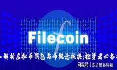 深入解析虚拟币钱包与币概念板块:投资者必备